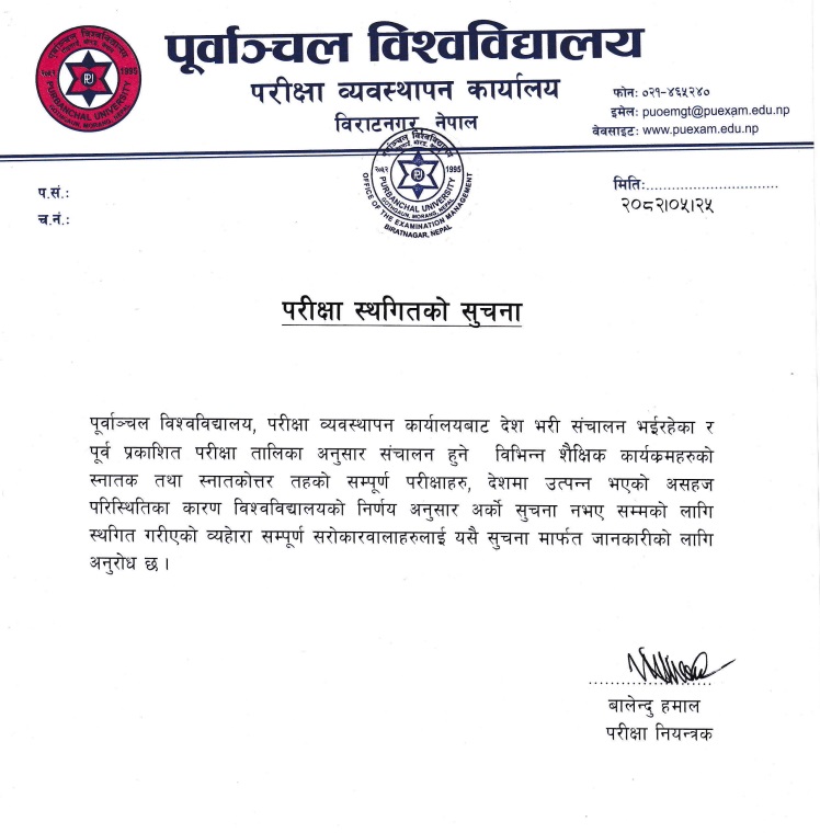 परीक्षा स्थगनसम्बन्धी जरूरी सूचना