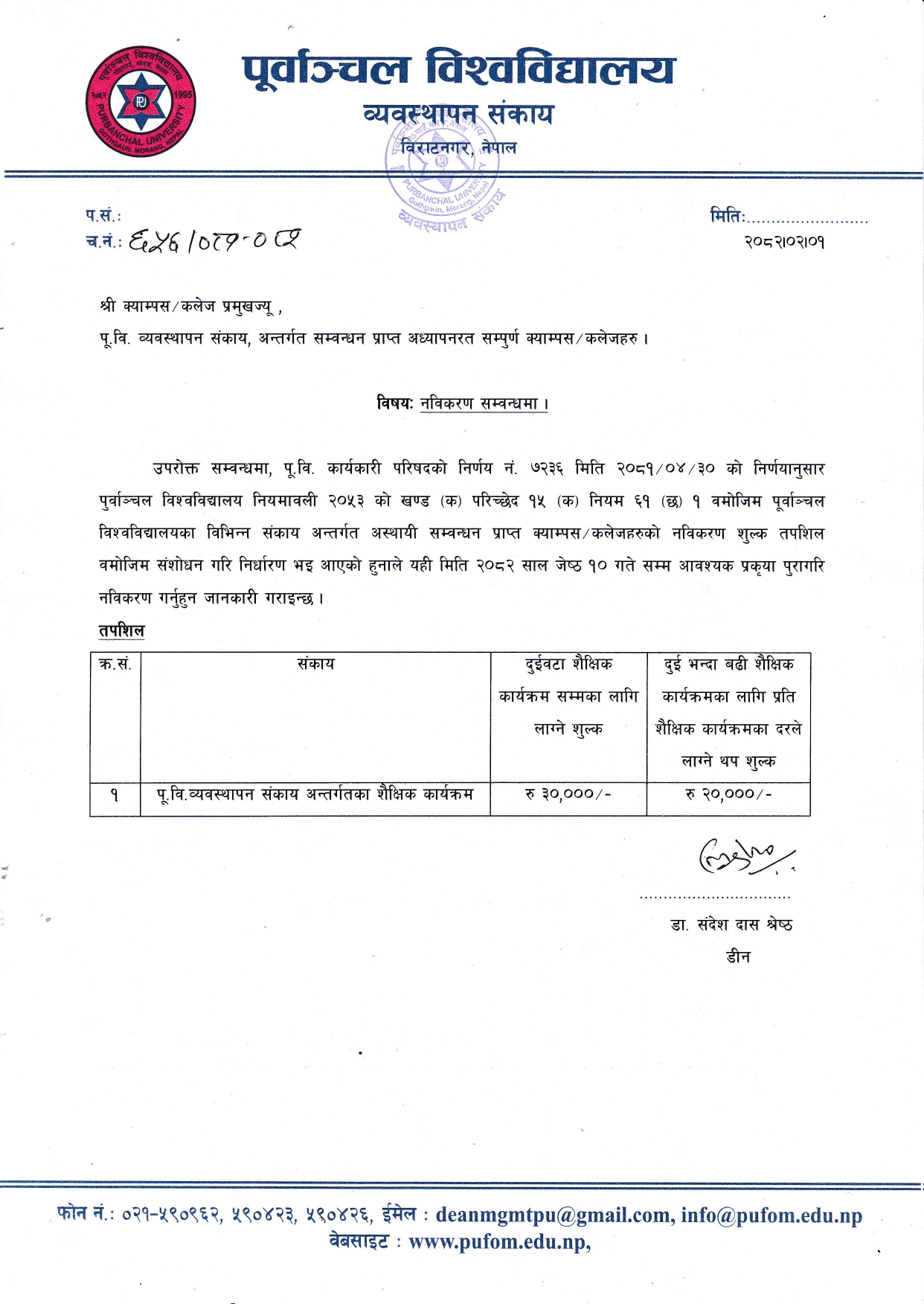 Notice - नविकरण सम्बन्धमा ।